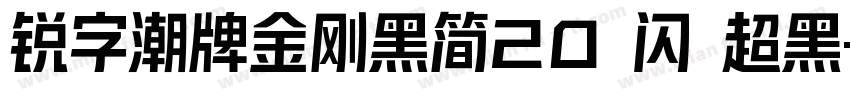 锐字潮牌金刚黑简20 闪 超黑字体转换